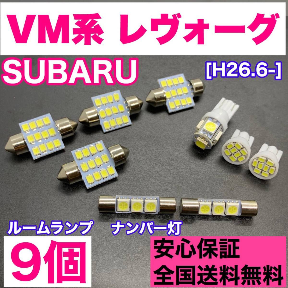 VM系 レヴォーグ 純正球交換用 T10 LED ルームランプ+ナンバー灯 ウェッジ 9個セット 室内灯 激安 SMDライト パーツ レボーグ スバル拍卖