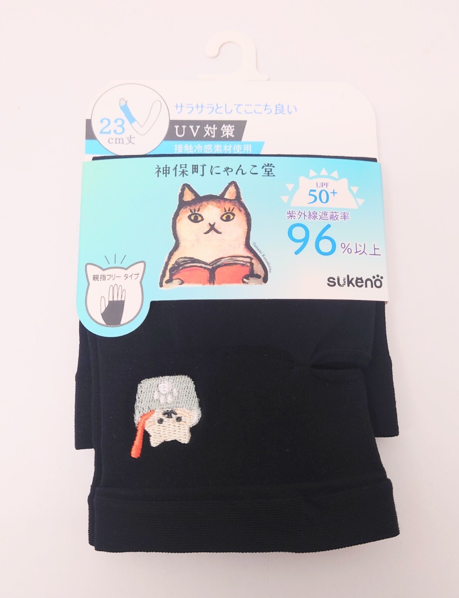 猫柄 猫雑貨 猫グッズ 神保町にゃんこ堂 ショート丈(23cm丈) 接触冷感 アームカバー ブラック 黒色 ねこ ネコ キャット拍卖
