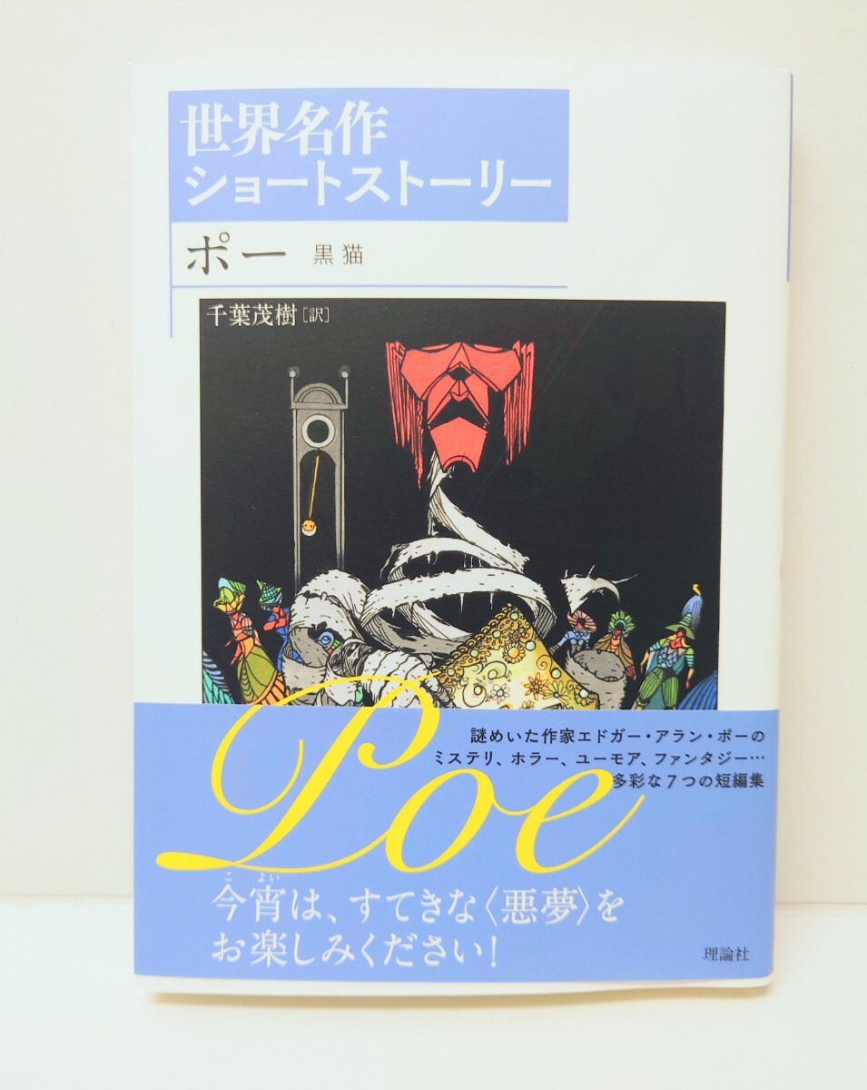 エドガー・アラン ポー 千葉 茂樹 単行本「ポー 黒猫 (世界名作ショートストーリー)」小説 ミステリー ホラー拍卖