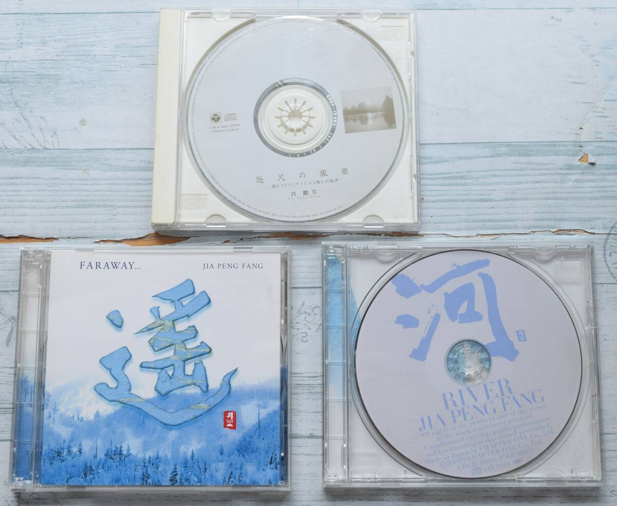 悠久の風景/二胡とストリングスによる癒しの旋律/遥 FARWAY/河 RIVER@賈鵬芳/Jia Peng-Fang(ジャー・パンファン)二胡/3CD拍卖