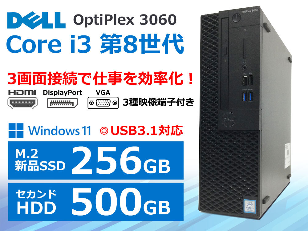 【新品SSD256GB+HDD500GB】第8世代 Core i3-8100 メモリ4GB Windows11 DELL OptiPlex 3060 デスクトップPC中古パソコン 本州送料無料拍卖