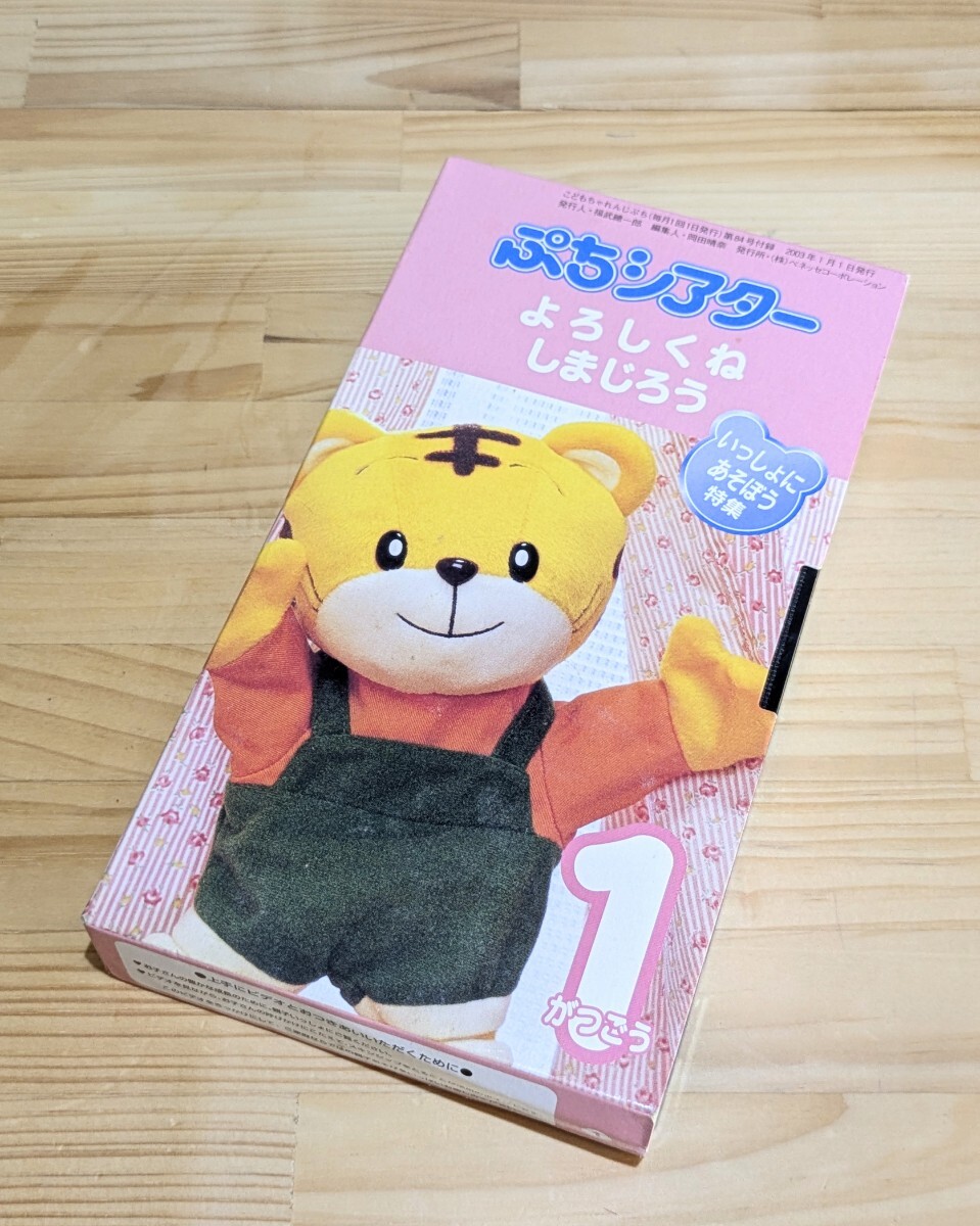しまじろう ぷちシアター VHS「よろしくね しまじろう いつしょに あそぼう特集 2003年1月号」こどもちゃれんじ ベネッセコーポレーション拍卖
