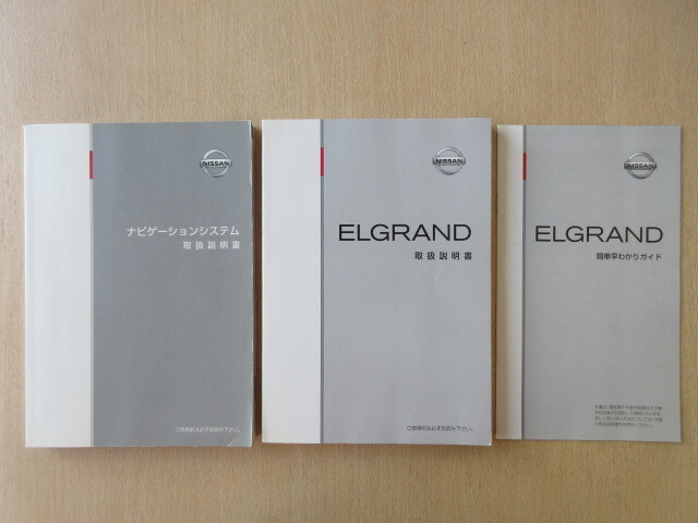 ★a9227★日産 エルグランド エルグラ E52 取扱説明書 2014年2月/ナビゲーションシステム 説明書/簡単早わかりガイド★拍卖