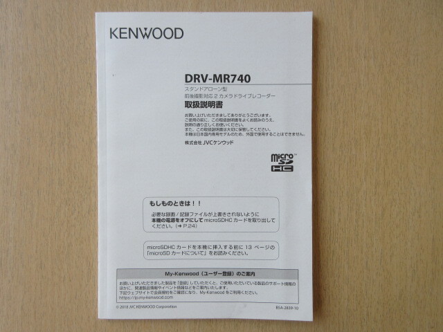 ★a9392★ケンウッド ドライブレコーダー ドラレコ DRV-MR740 取扱説明書 説明書 2018年★拍卖