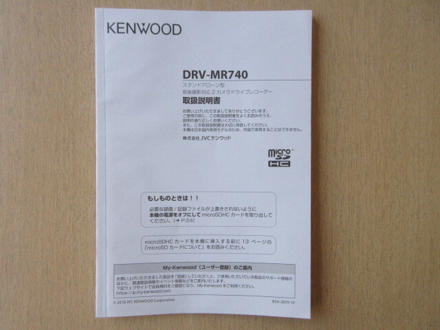 ★a9395★ケンウッド ドライブレコーダー ドラレコ DRV-MR740 取扱説明書 説明書 2018年★拍卖