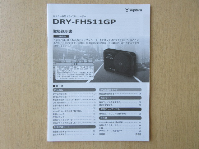 ★a9403★ユピテル カメラ一体型 ドライブレコーダー ドラレコ DRY-FH511GP 取扱説明書 説明書★拍卖