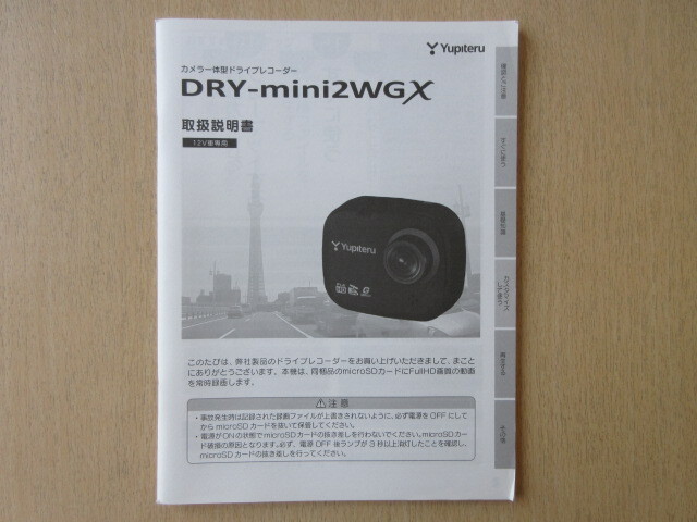 ★a9404★ユピテル カメラ一体型 ドライブレコーダー ドラレコ DRY-mini2WGX 取扱説明書 説明書★拍卖
