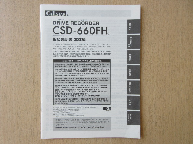 ★a9407★セルスター ドライブレコーダー ドラレコ CSD-660FH 取扱説明書 説明書 本体編★拍卖
