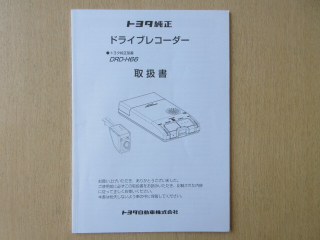 ★a9408★トヨタ 純正 ドライブレコーダー ドラレコ DRD-H66 取扱説明書 取扱書 説明書★拍卖