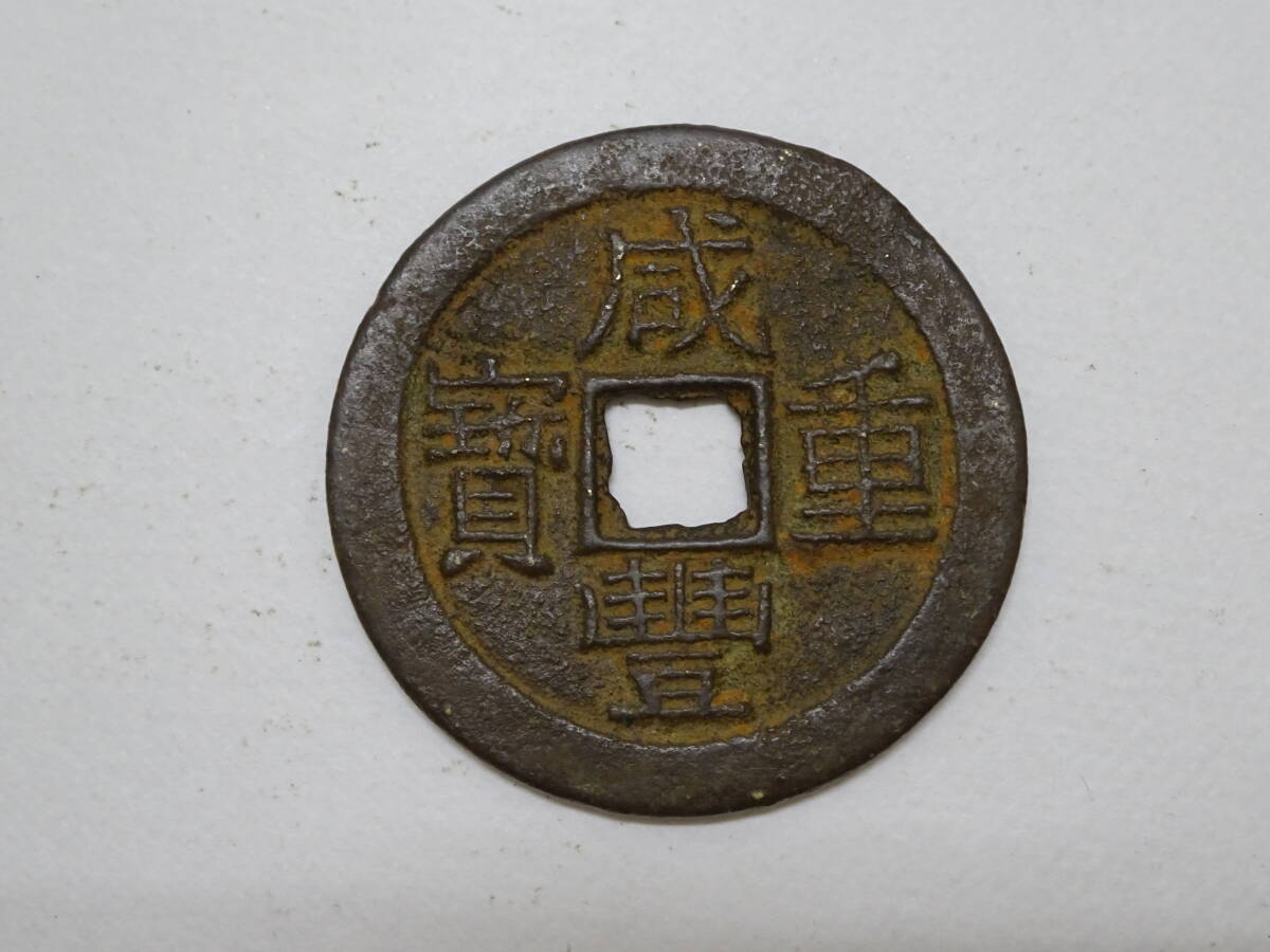 #42623K 古銭 穴銭 咸豊重寶 咸豊重宝 當十 14.0g 38.8mm 中国古銭 現状品拍卖