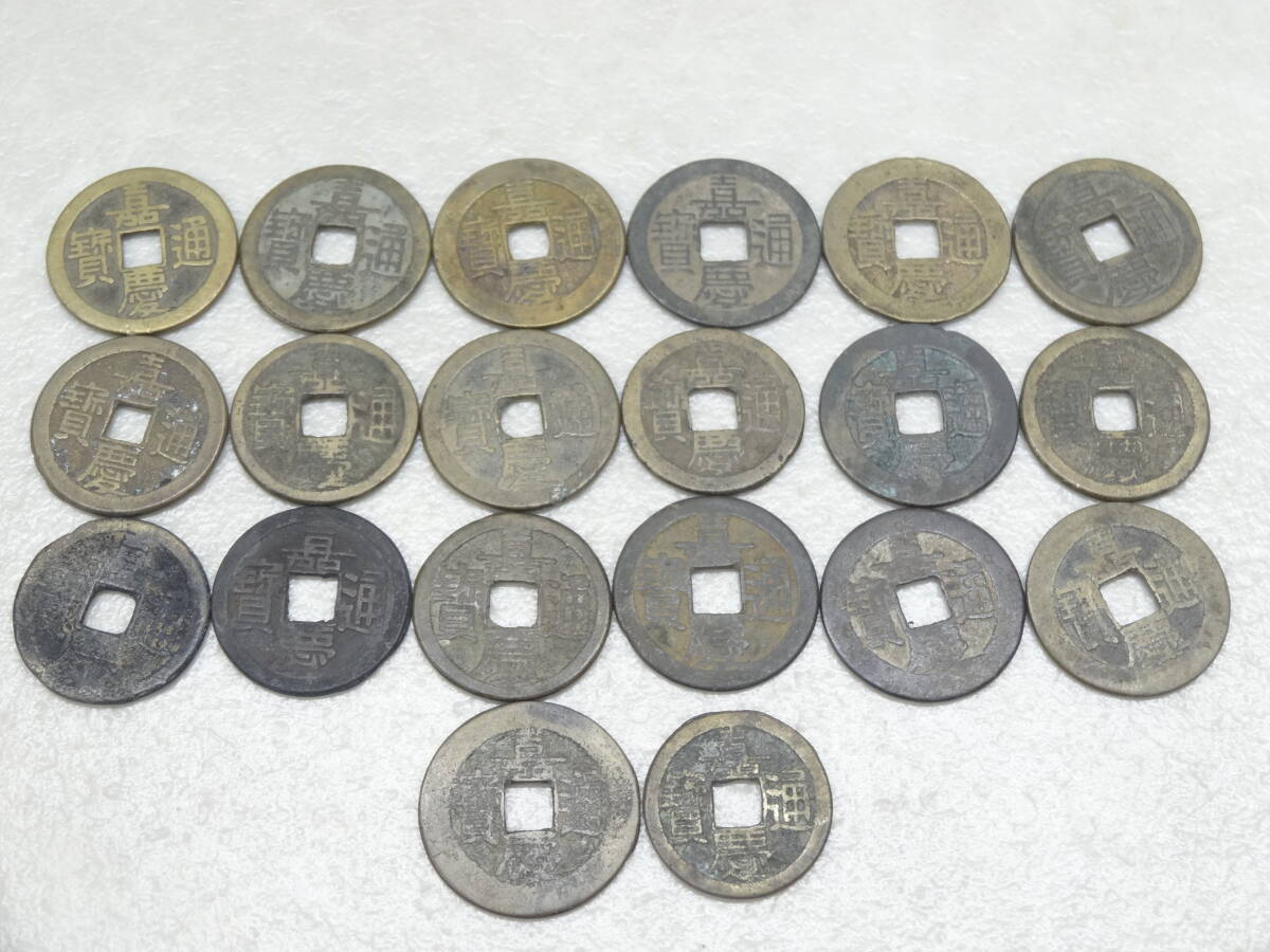 #42624H☆20枚おまとめ☆古銭 穴銭 嘉慶通寶 嘉慶通宝 状態様々 中国古銭 アンティーク 未鑑定 現状品拍卖