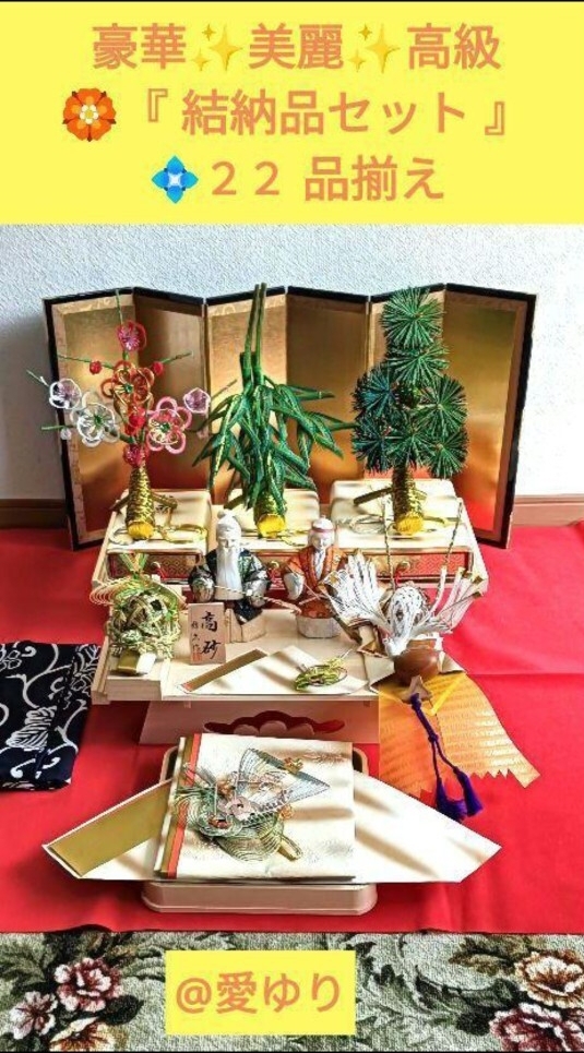 【豪華★美麗★高級】本式◆結納品セット◆22品揃え★毛氈★風呂敷★高砂人形★高級金屏風★金子箱 引出し式★水引き飾り★祝儀★白木台拍卖