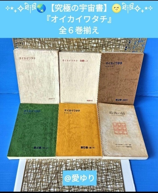 【皇室献呈書★非売品】渡邊大起『オイカイワタチ』全6巻揃え【入手困難】『最後の扇』渡辺大起★祝之神事★UFO★伯家神道★アマテラス拍卖