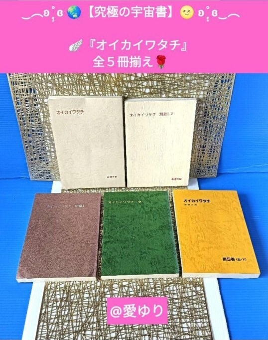皇室献呈書★非売品★美品◆渡邊大起『オイカイワタチ』全5巻揃え★渡辺大起★祝之神事★UFO★伯家神道★アマテラス★皇室のワンダラー拍卖