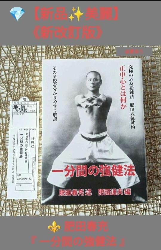 ◎新品☆新改訂版◆肥田春充『一分間の強健法』肥田通夫★究極の心身鍛錬法★肥田式強健術★丹田操練★断食療法★ファスティング★四毒抜き拍卖