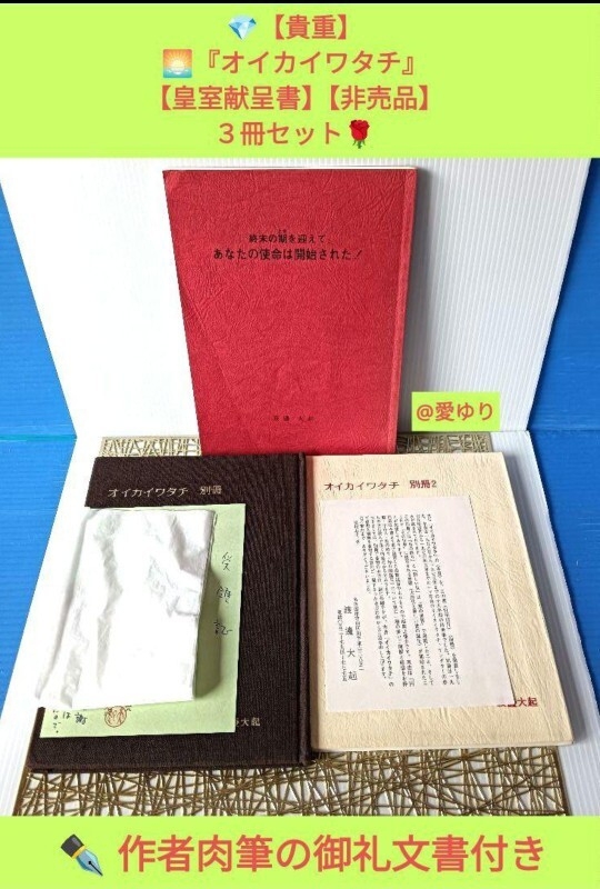 【皇室献呈書】渡邊大起『オイカイワタチ』別冊&別冊2&『あなたの使命は開始された』【貴重】作者肉筆礼状付き!拍卖