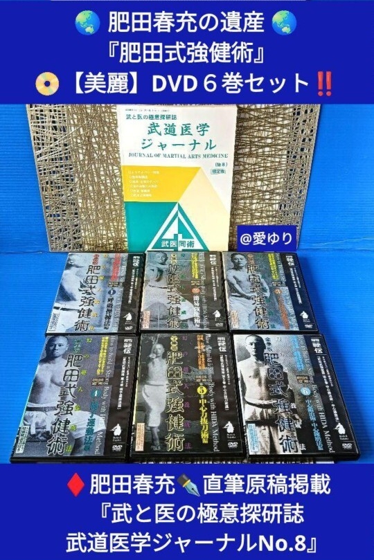 肥田春充の遺産『全集版 肥田式強健術』DVD全6巻揃え◆武と医の極意探研誌★武道医学ジャーナル★幻の原稿9枚★肥田春充『山荘随筆』拍卖