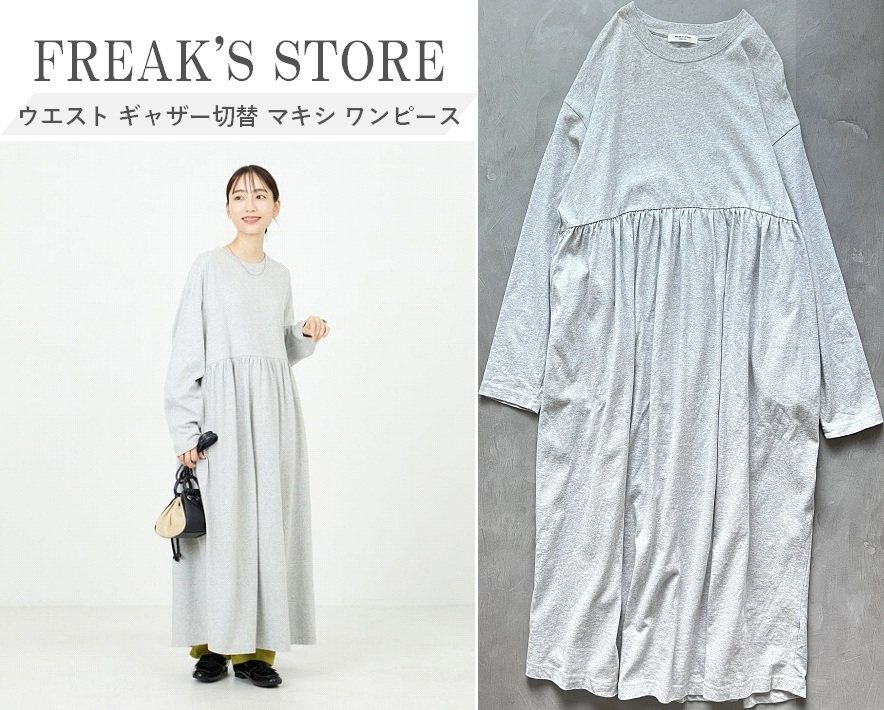 【限定展開】FREAK'S STORE フリークスストア 23AW ウエストギャザー 切替 マキシワンピース 1枚で◎ ロングシーズン活躍 ポケ付 GRAY S拍卖