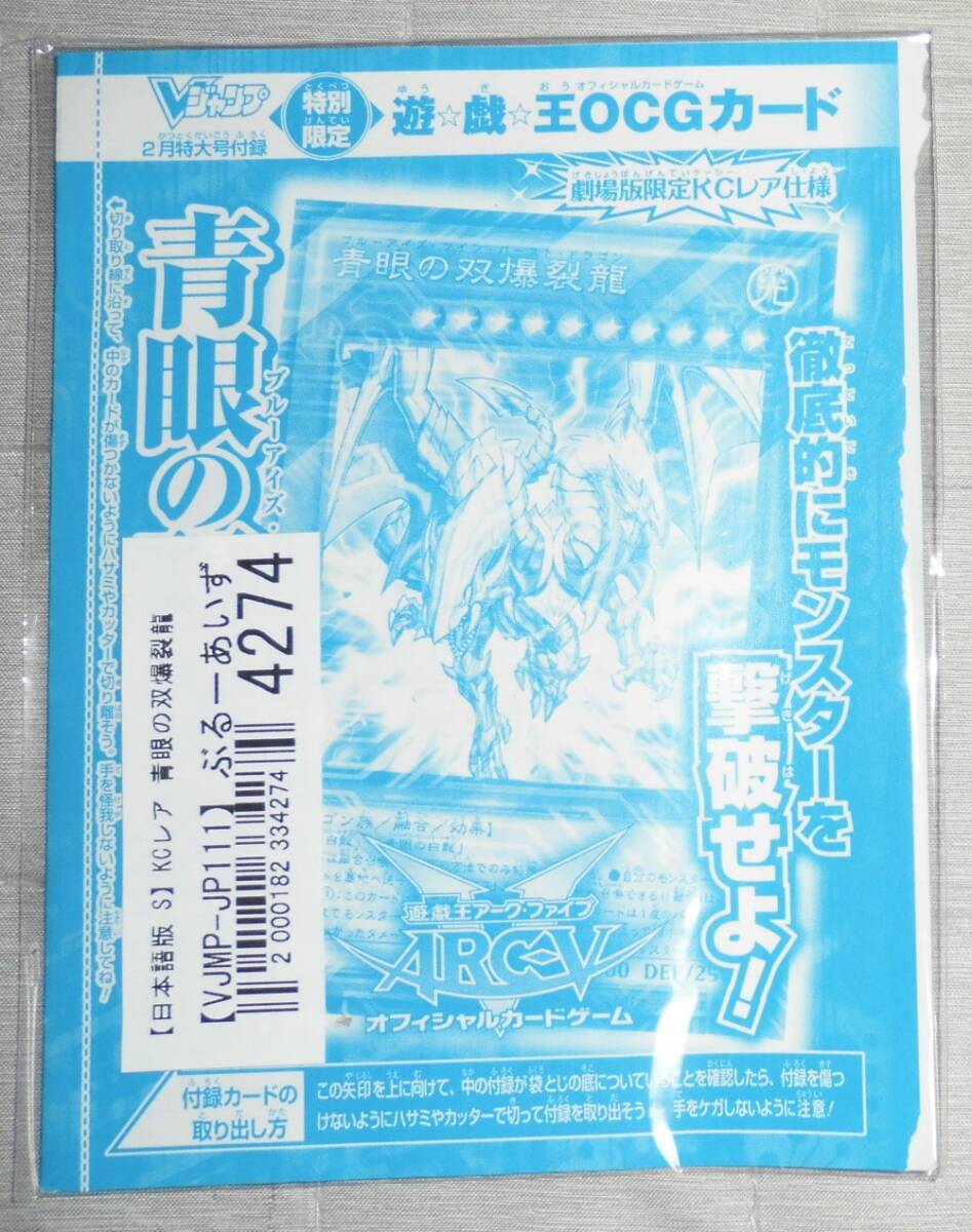非売品 遊戯王OCG 青眼の双爆裂龍 ブルーアイズツインバーストドラゴン 劇場版 限定 KCレア VJMP-JP111 未開封 本物保証 プロモ ジャンプ拍卖