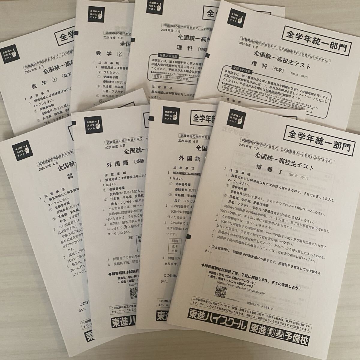 東進 全国統一高校生テスト 模試 英語 数学 物理 化学 情報 国語 2024年度 6月 全学年統一部門 大学受験 問題集 解答なし拍卖