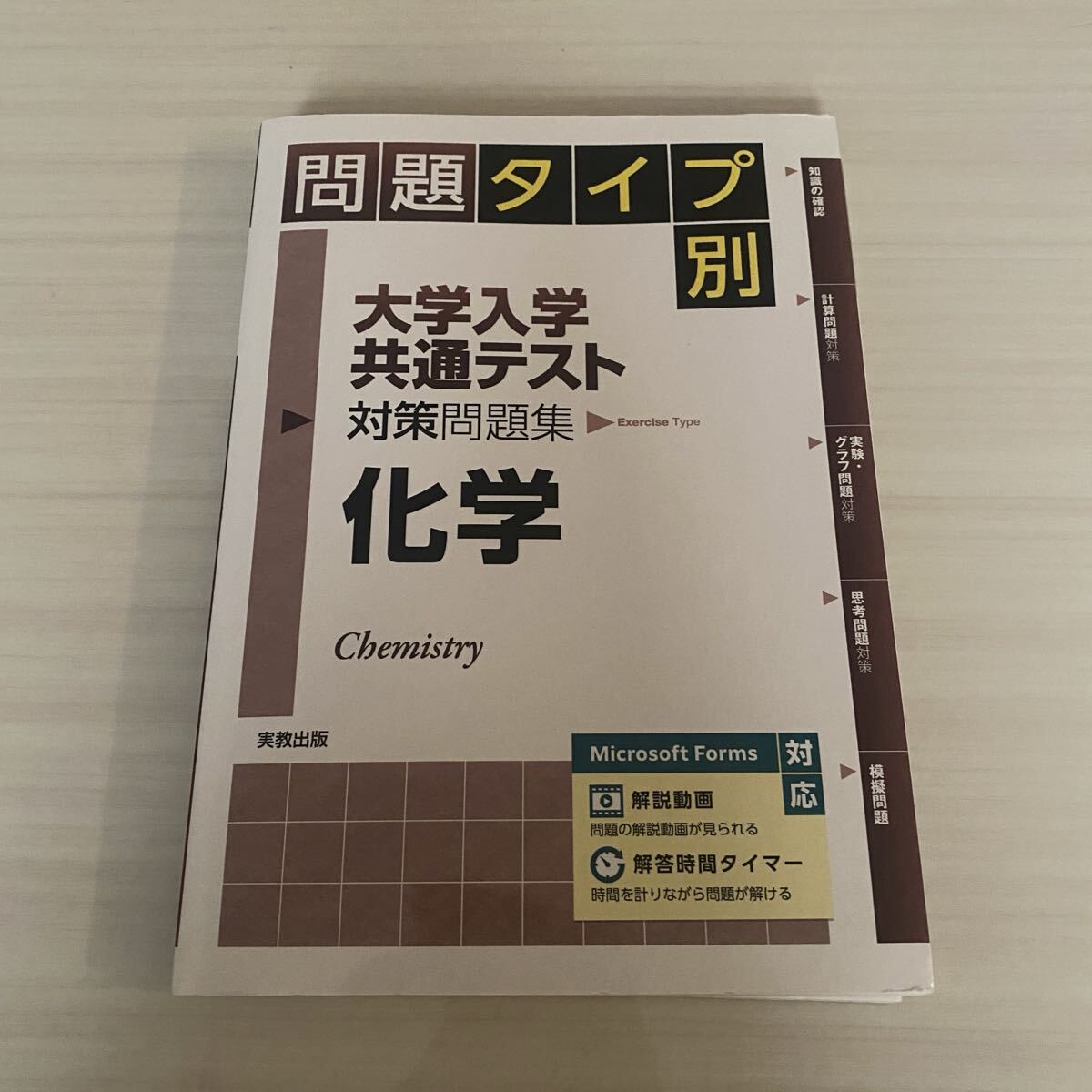 問題タイプ別 大学入学共通テスト 対策問題集 化学 実教出版編修部 大学受験拍卖