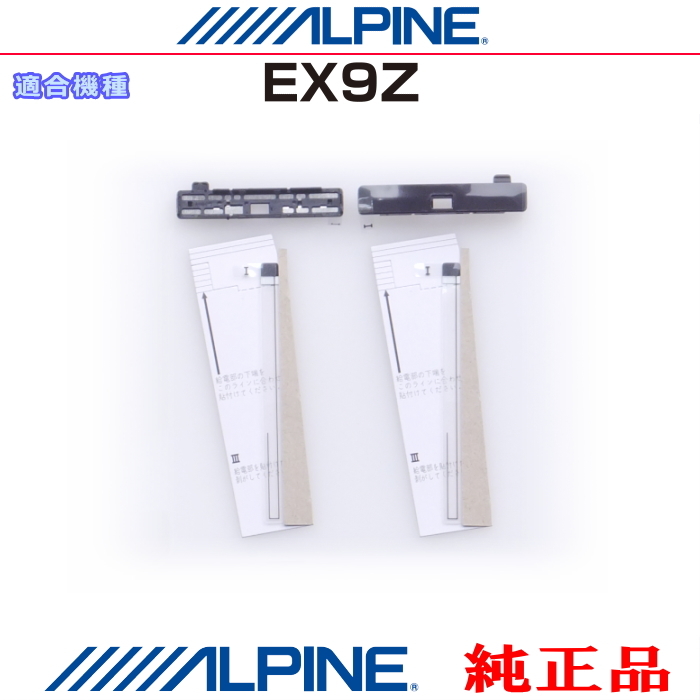ALPINE 『 アルパイン 』 純正品 EX9Z 地デジ TV フィルム アンテナ ・ベース 補修 Set (AD72拍卖