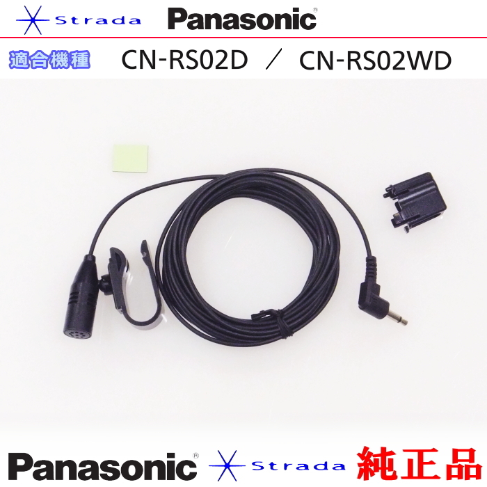 Panasonic CN-RS02D CN-RS02WD ハンズフリー 用 マイク Set パナソニック 純正品 (PM1拍卖
