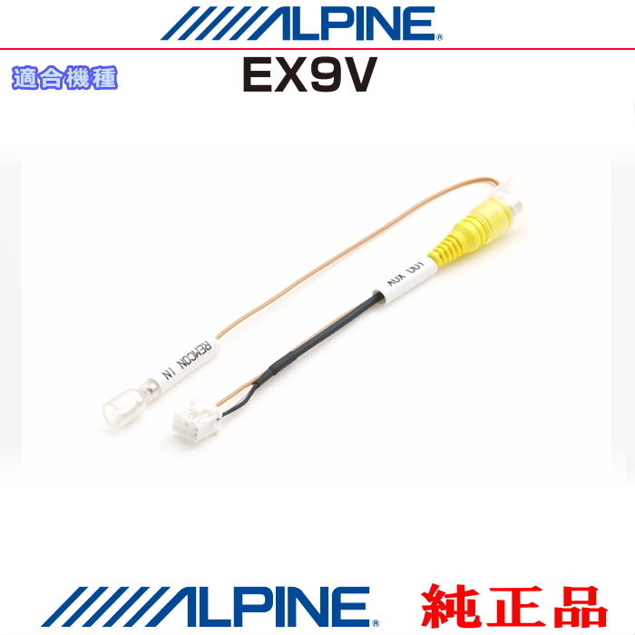 ALPINE アルパイン EX9V 純正部品 外部 ビデオ映像出力 RCA 接続リアビジョン用ナビ変換コネクター(AR04拍卖