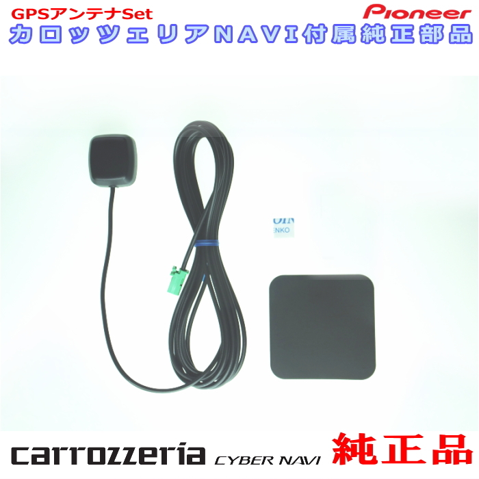 カロッツェリア carrozzria 純正品 AVIC-RF920-DC AVIC-RF720 GPS アンテナ Set (132拍卖