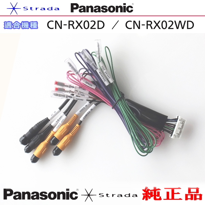 Panasonic CN-RX02WD 車両インターフェイスコード パナソニック 純正品 リアモニター 映像出力 用 etc (PZ36拍卖