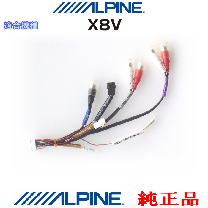 ALPINE アルパイン X8V 純正部品 音声・サブウーファー・ステアリングリモコン・リモート外部出力コード (AZ02拍卖
