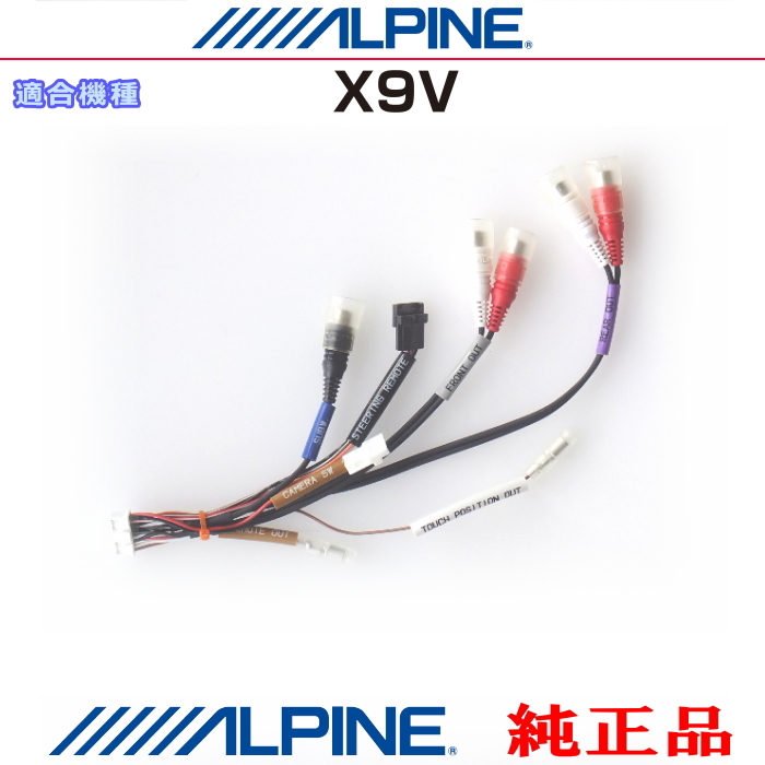 ALPINE アルパイン X9V 純正部品 音声・サブウーファー・ステアリングリモコン・リモート外部出力コード (AZ02拍卖