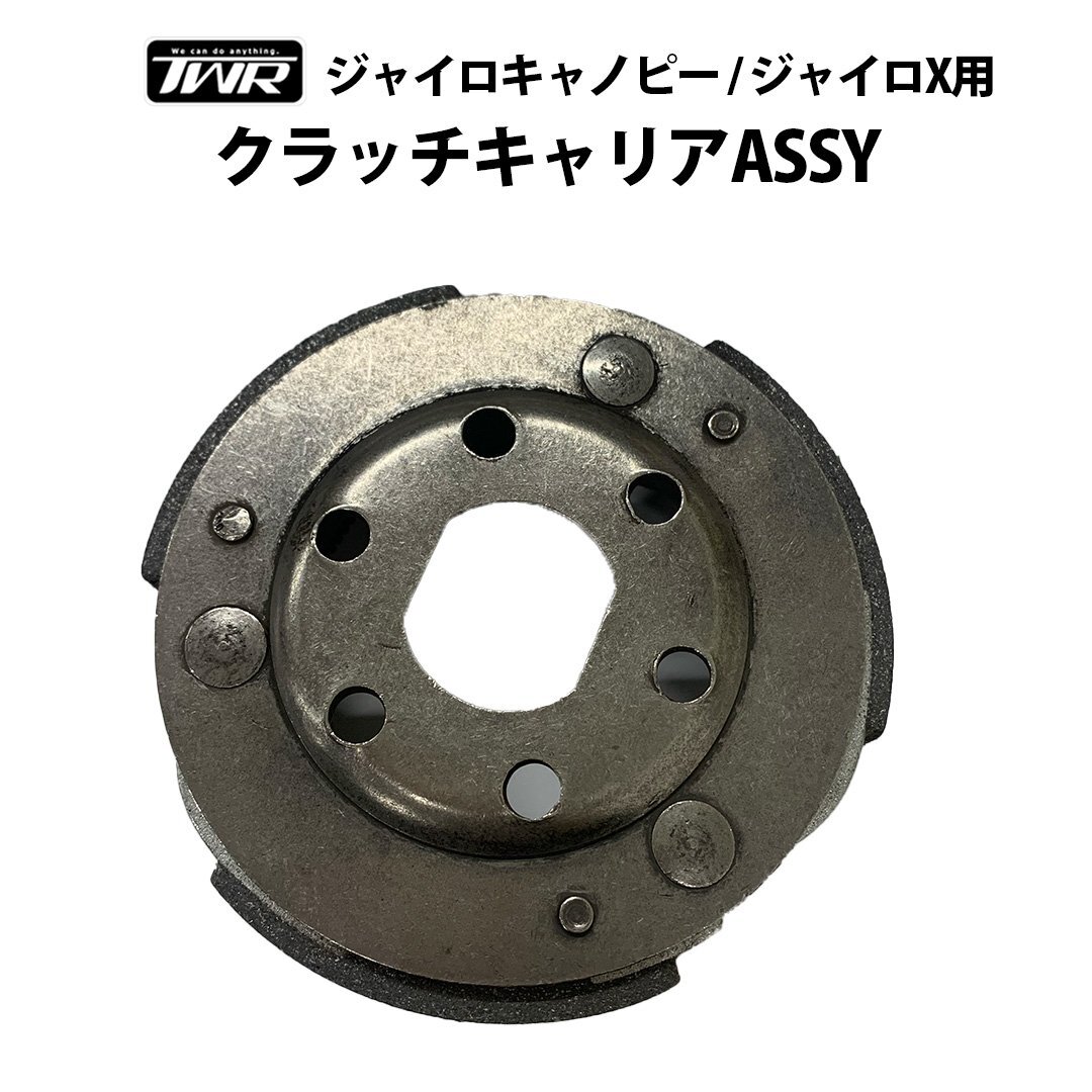 ジャイロキャノピー / ジャイロX用クラッチキャリアASSY TWR製 駆動系 キャノピー ベルト メンテナンス拍卖