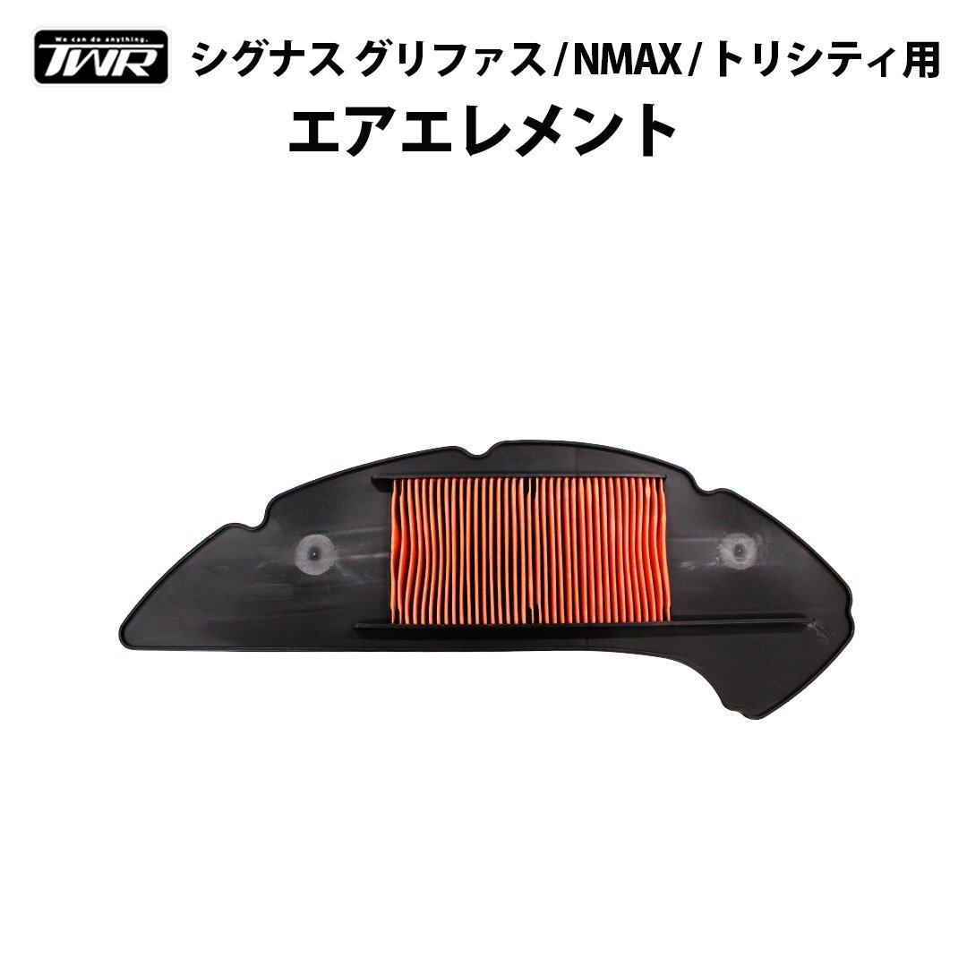 TWR製 シグナス グリファス NMAX トリシティ125 トリシティ155 用 エアエレメント B6H-E4451-00拍卖