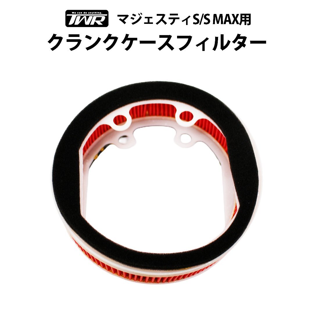 TWR製 YAMAHA マジェスティS / S MAX クランクケースフィルター 52S-E5408-00 SG28J 2LD1 バイク消耗品 TWRパーツ拍卖