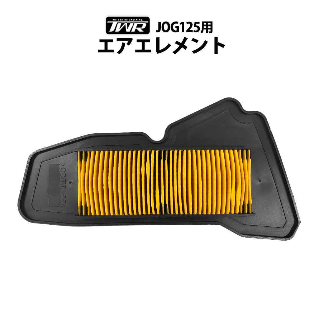 TWR製 YAMAHA JOG125用エアエレメント B0J-E4450-00 吸気系 メンテナンス 互換 交換用 フィルターエレメント エアフィルター拍卖