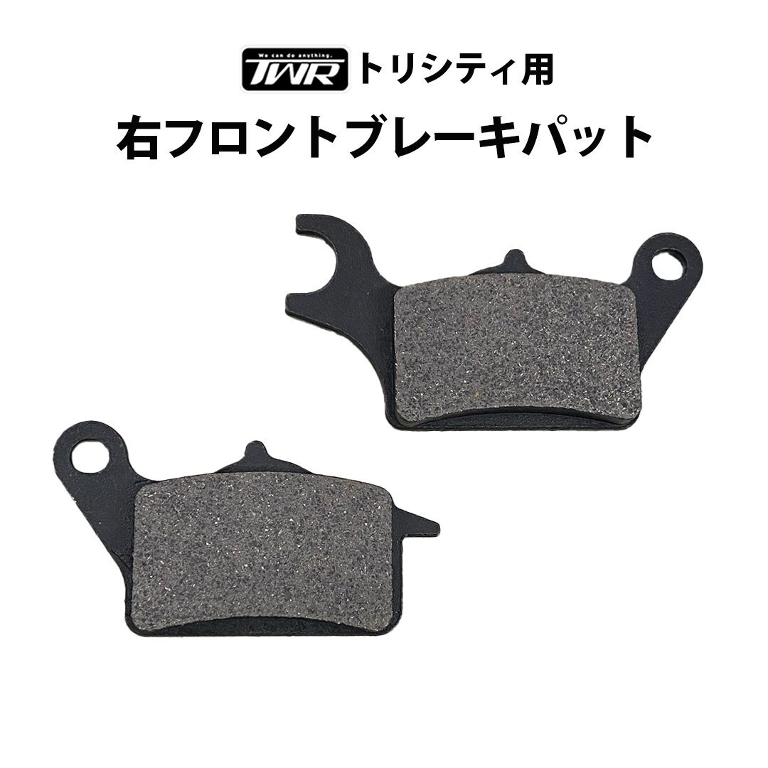トリシティ 125/155用 TWR製 YAMAHA 右フロントブレーキパット 2CM-F5805-00 ブレーキパッド拍卖