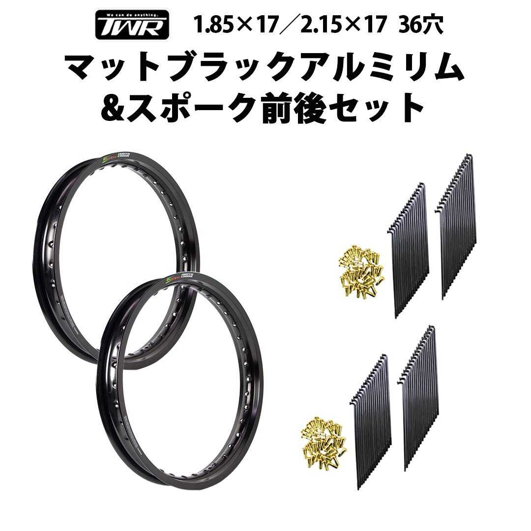 (リムスポーク前後セット) TWR製 ハンターカブ対応 アルミリム 1.85-17 36穴 / 2.15-17 36穴 OSAKI製 汎用9×157/9×153 リムスポーク72本拍卖