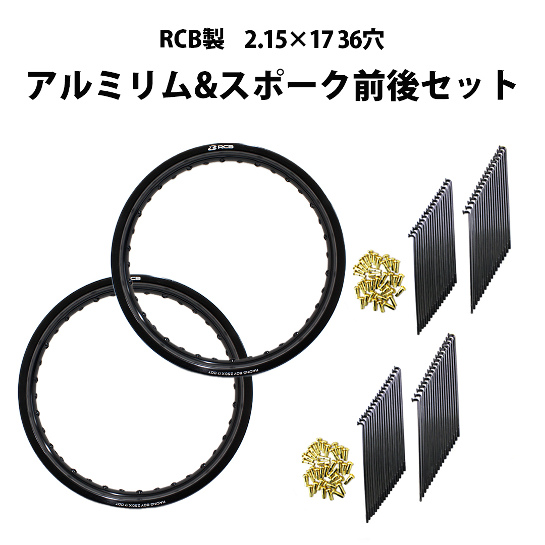 【前後セット】RCB 2.50×17 36穴 アルミホイール & OSAKI 汎用 9×157 リム スポーク 前後セット拍卖