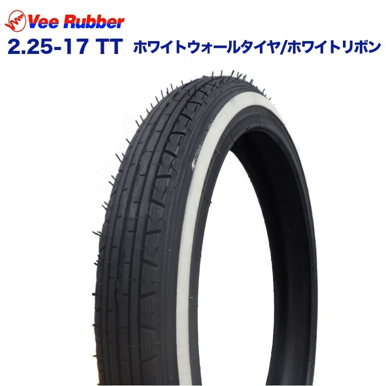 2.25-17 TT 17インチ VEE RUBBER ホワイトウォールタイヤ ホワイトリボン カブ スーパーカブ プレスカブ メイトV80D拍卖