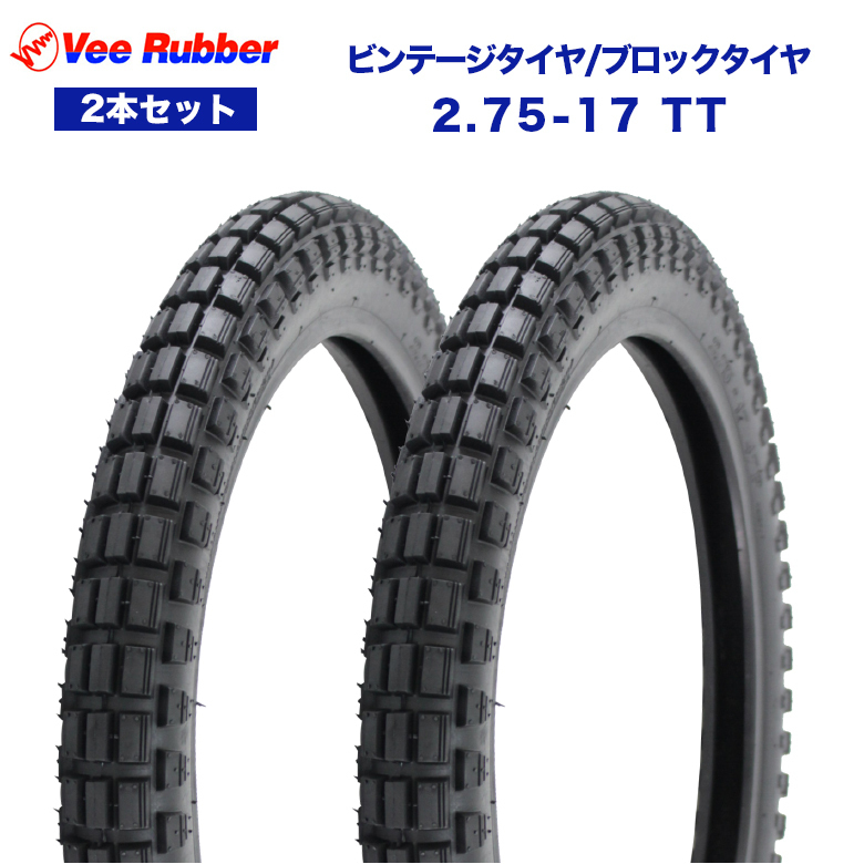 2.75-17 TT 17インチ タイヤ 2本セット VEE RUBBER ビンテージタイヤ ブロックタイヤ ハンターカブ CT125拍卖