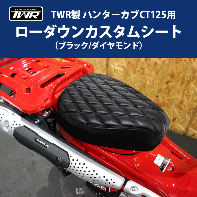 ハンターカブ ローダウンカスタムシート TWR製 HONDA 全年式モデル対応 CT125( JA55 / JA65 )用( ブラック / ダイヤモンド )拍卖