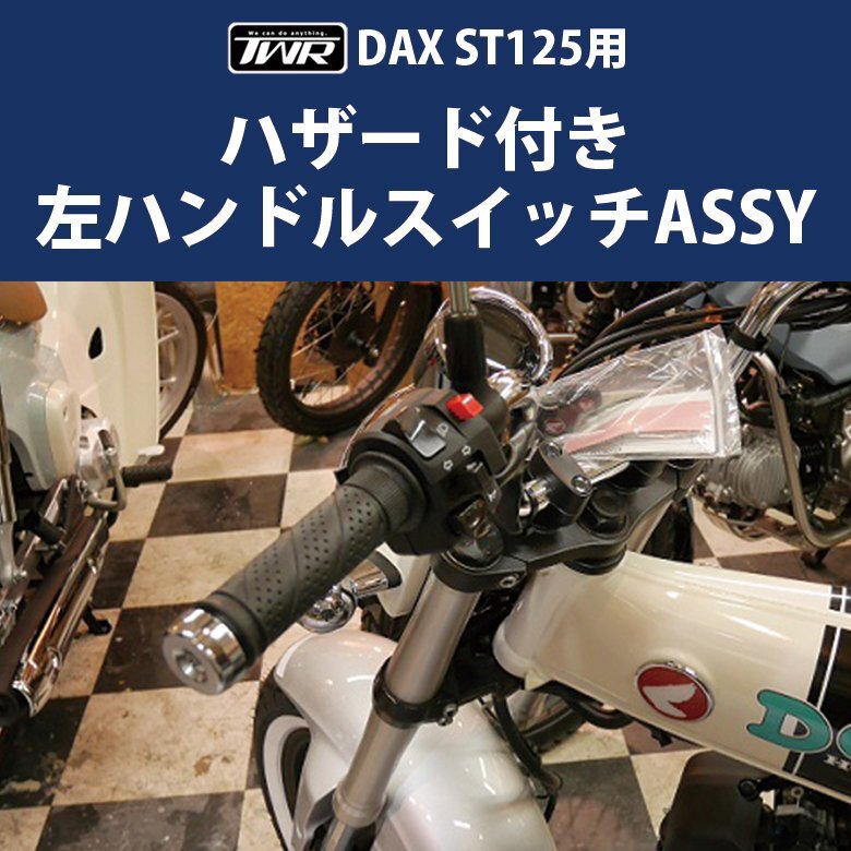DAX ST125 左ハンドルスイッチASSY TWR製 HONDA 2022年以降モデル ダックス パッシングスイッチ ハザード拍卖