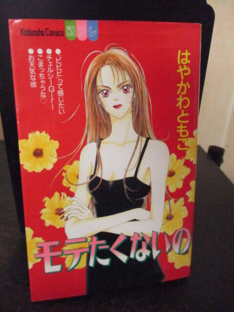 ◎はやかわともこ モテたくないの 全1巻 即決!!拍卖