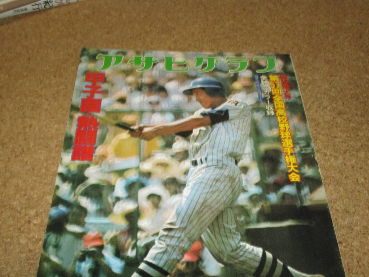 アサヒグラフ 特別増大号 第57回 全国高校野球選手権大会 甲子園・熱闘譜 昭和50年 1975 高校野球 甲子園 朝日新聞社 原辰徳拍卖