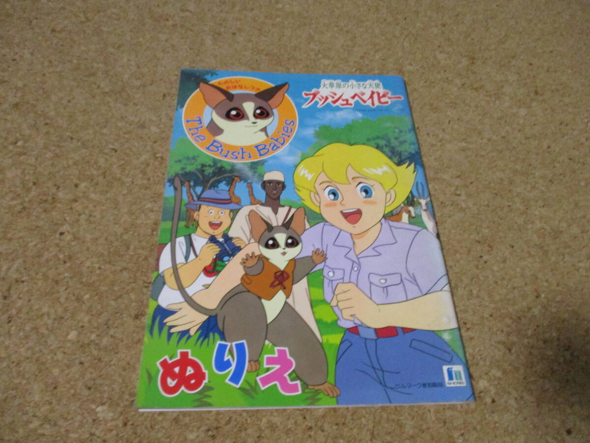 大草原の小さな天使 ブッシュベイビー ぬりえ ショウワノート 名作シリーズ拍卖