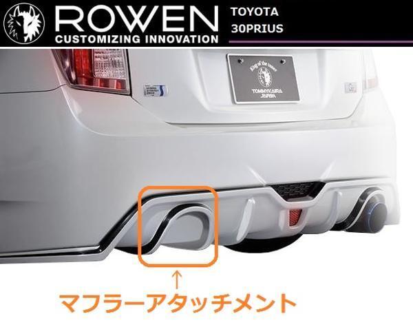 【M's】トヨタ プリウス 30 G's マフラー アタッチメント ROWEN ロエン エアロ専用 TOYOTA PRIUS ZVW 系 1T007P01 テール 開口部 カバー拍卖