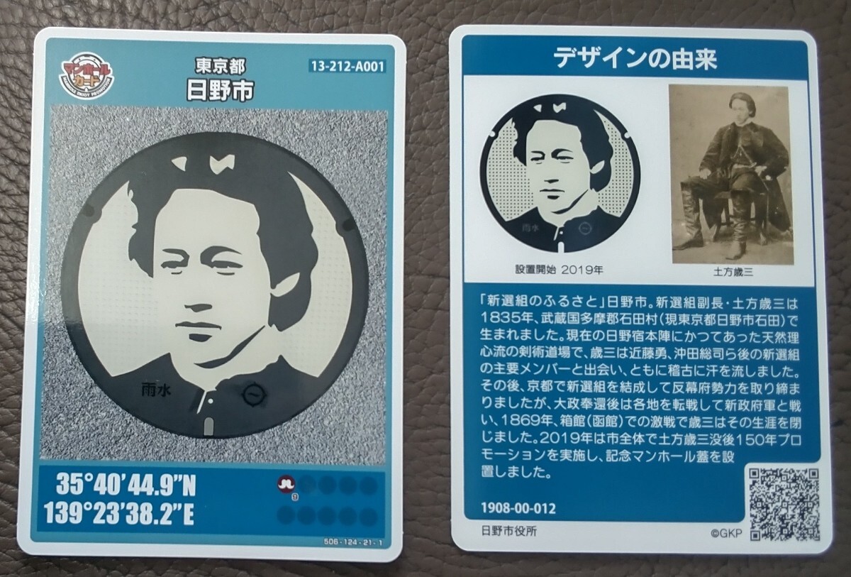 日野市 マンホールカード土方歳三 ロット012 日野市役所拍卖