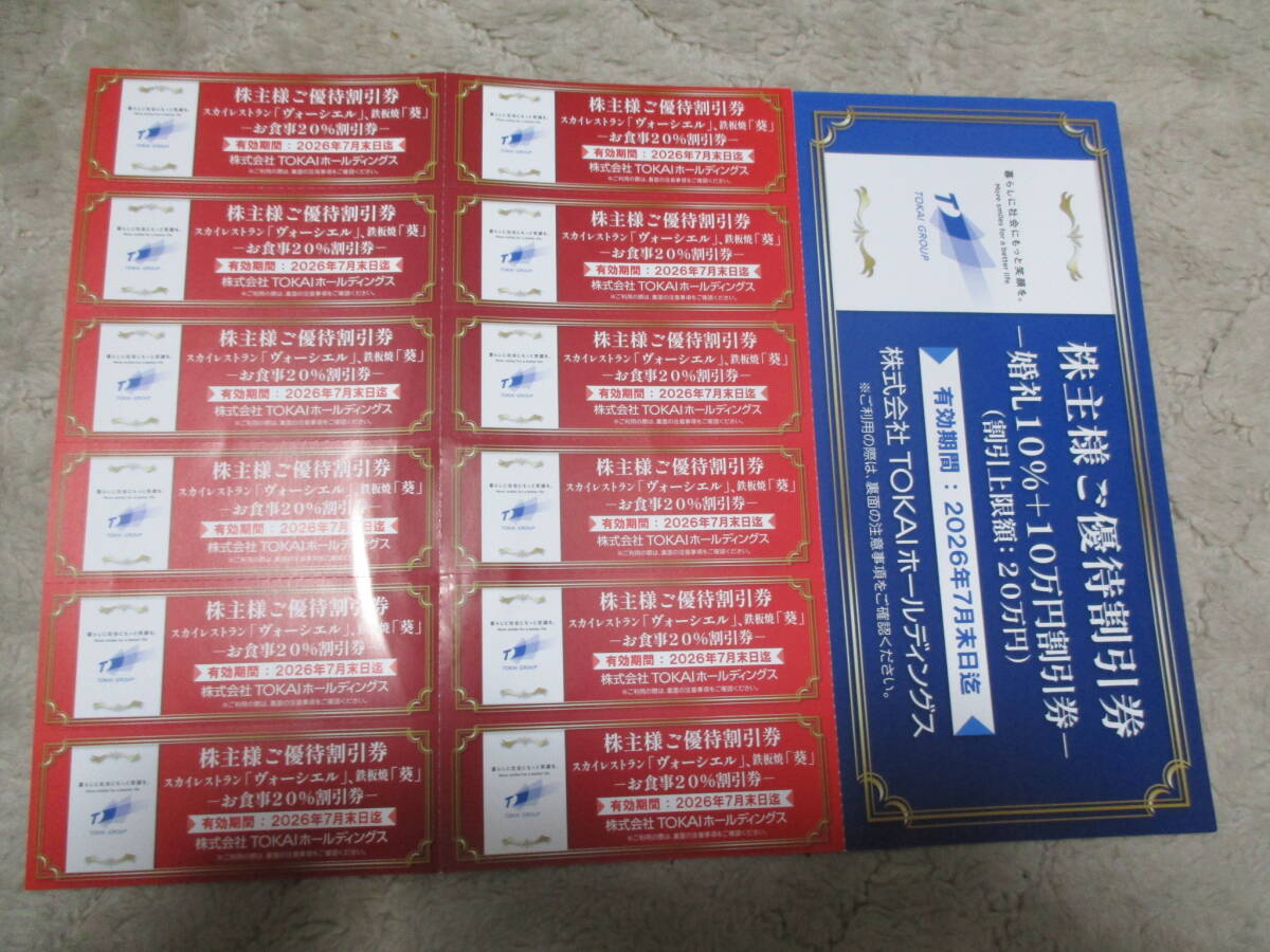 TOKAIホールディングス株主様ご優待割引券 (有効期限2026年7月末日)拍卖