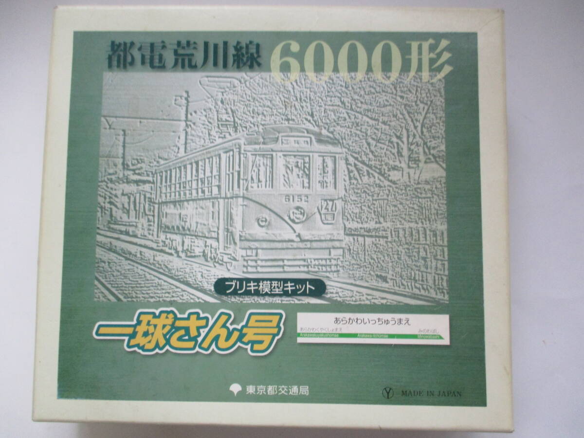 東京都交通局一球さん号ブリキ模型セット拍卖